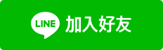 加入 LINE 好友 24 小時服務
